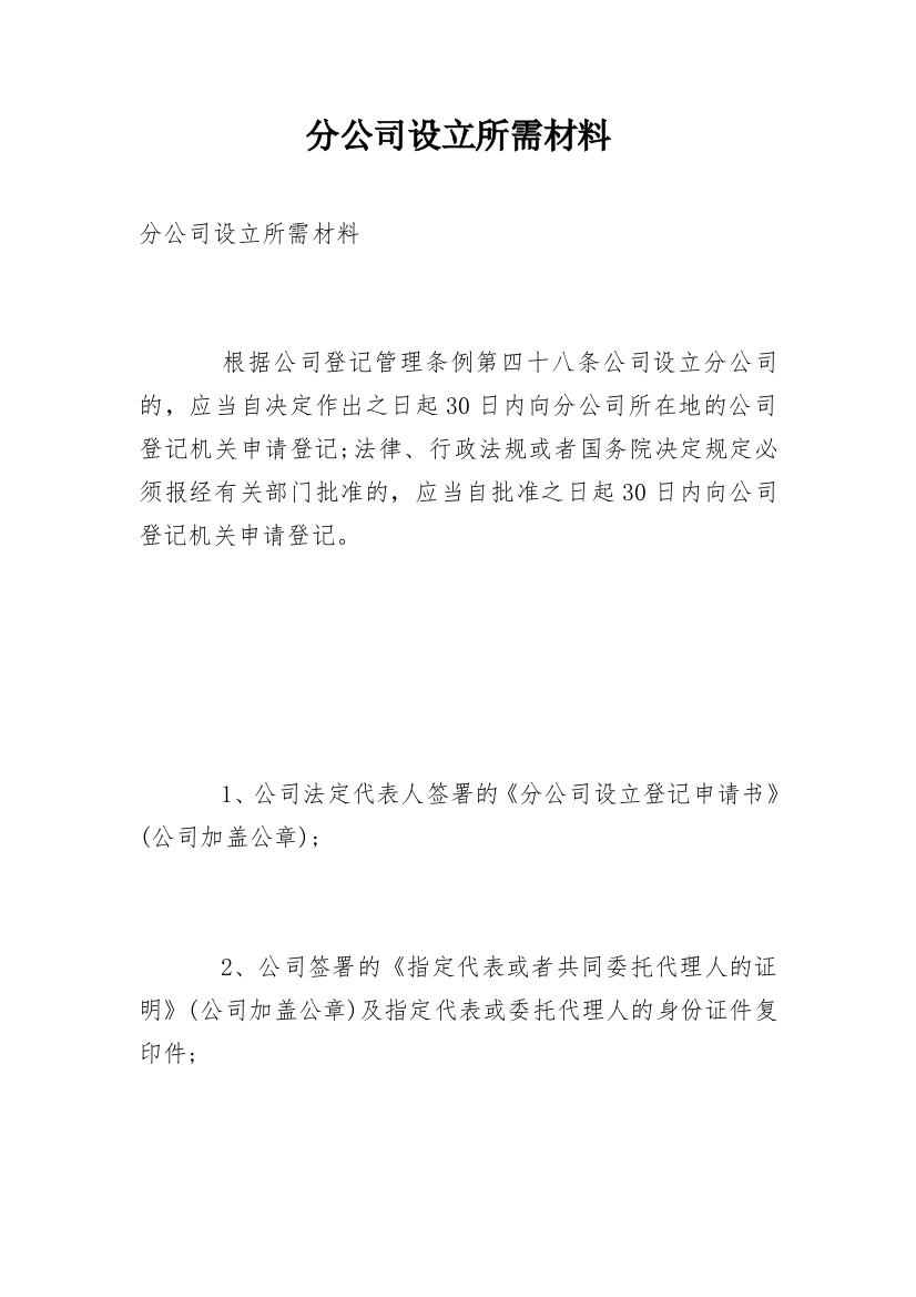 分公司设立所需材料