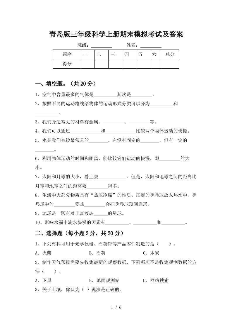 青岛版三年级科学上册期末模拟考试及答案