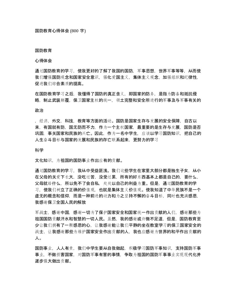 国防教育心得体会800字