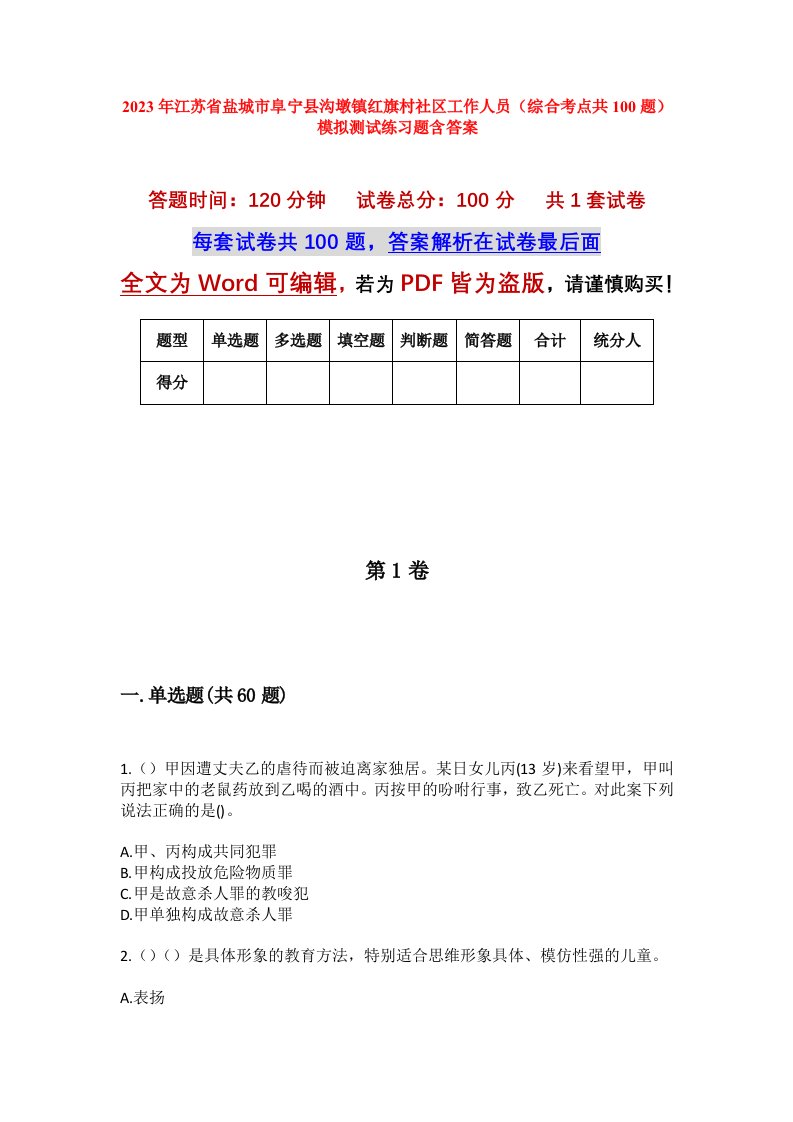 2023年江苏省盐城市阜宁县沟墩镇红旗村社区工作人员综合考点共100题模拟测试练习题含答案