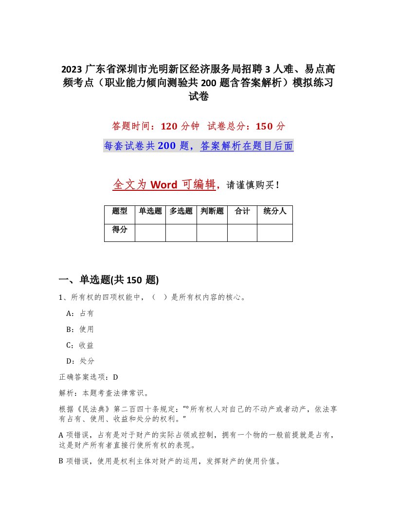 2023广东省深圳市光明新区经济服务局招聘3人难易点高频考点职业能力倾向测验共200题含答案解析模拟练习试卷