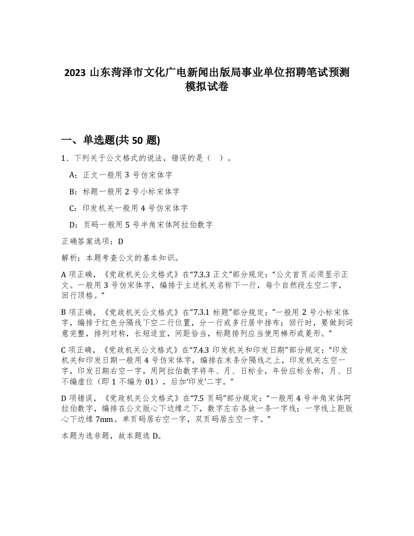 2023山东菏泽市文化广电新闻出版局事业单位招聘笔试预测模拟试卷-10