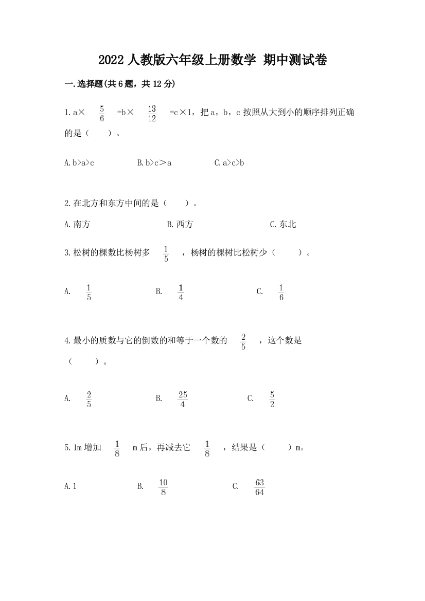 2022人教版六年级上册数学-期中测试卷及答案解析