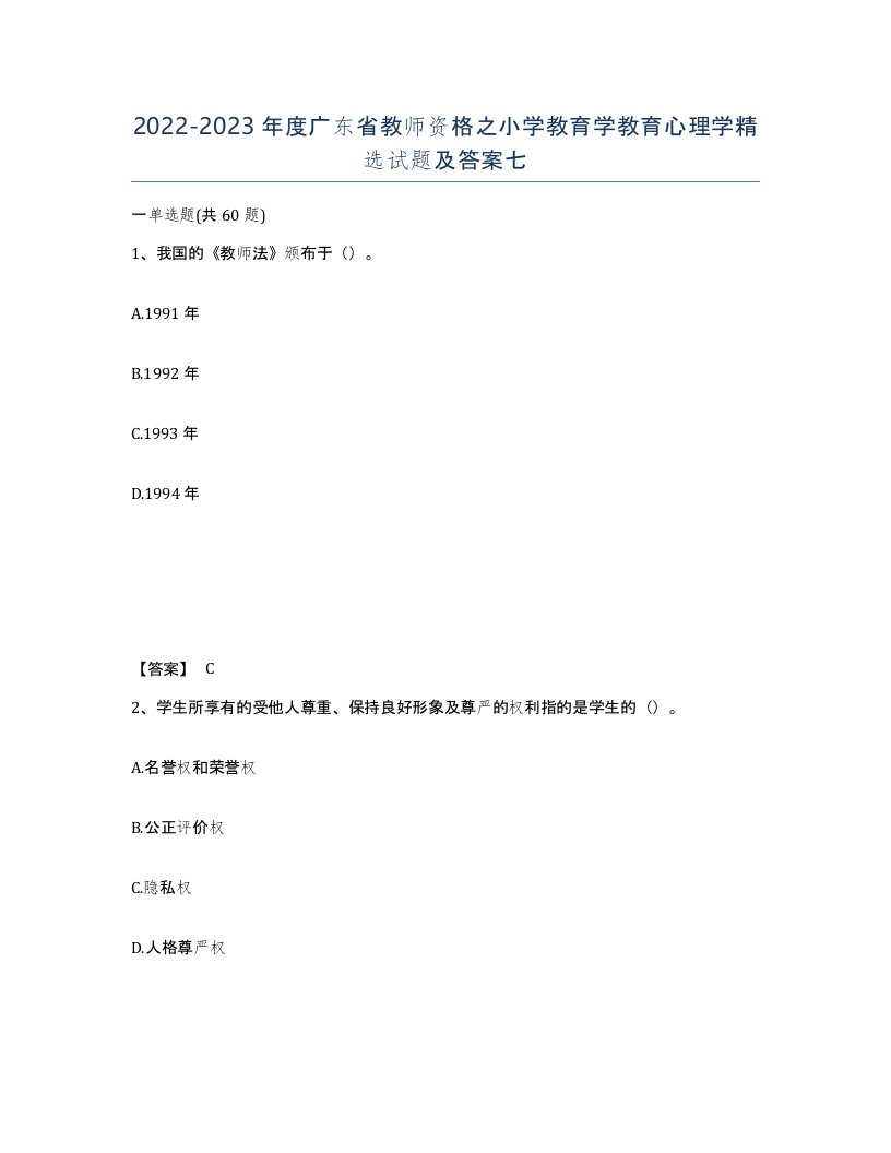 2022-2023年度广东省教师资格之小学教育学教育心理学试题及答案七