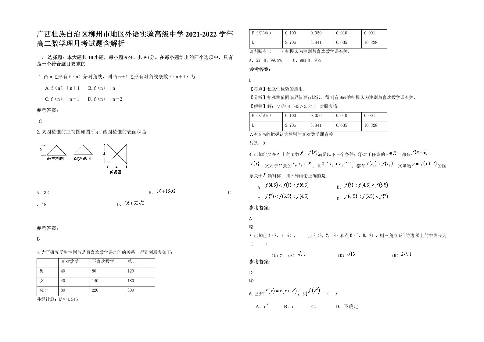 广西壮族自治区柳州市地区外语实验高级中学2021-2022学年高二数学理月考试题含解析