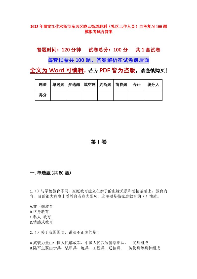 2023年黑龙江佳木斯市东风区晓云街道胜利社区工作人员自考复习100题模拟考试含答案