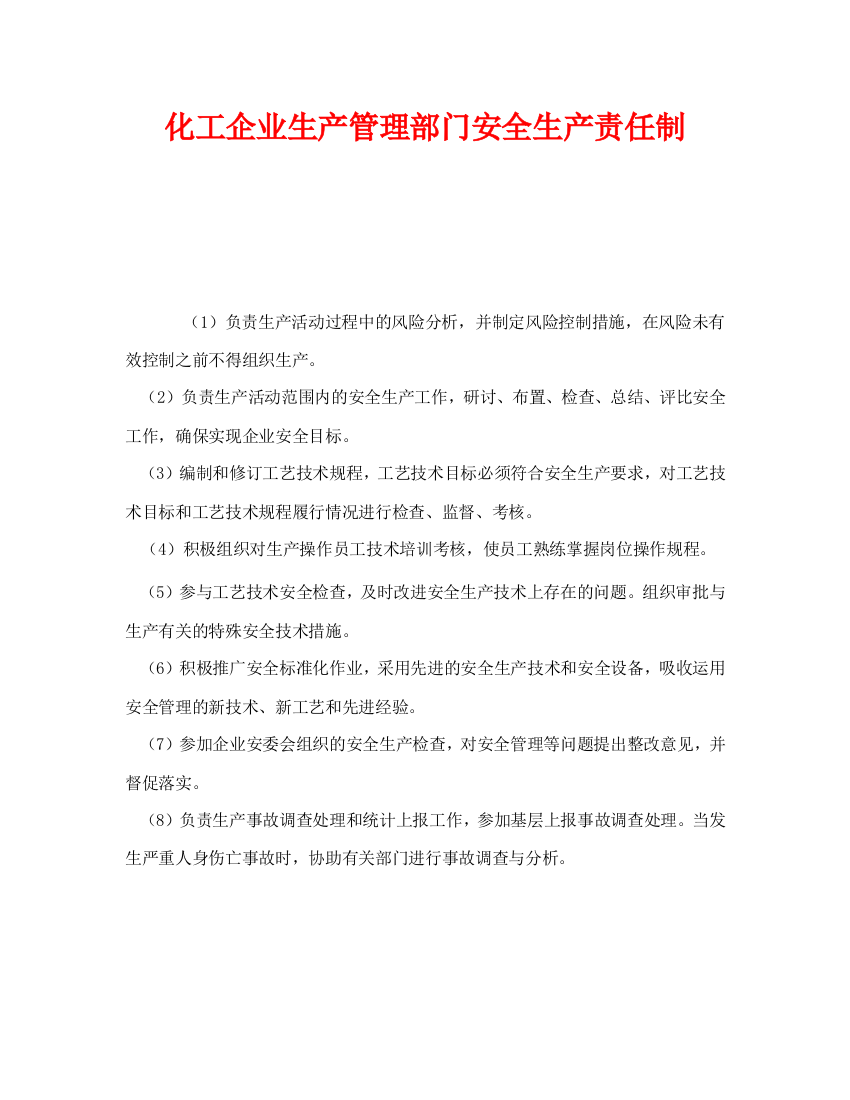 《安全管理制度》之化工企业生产管理部门安全生产责任制