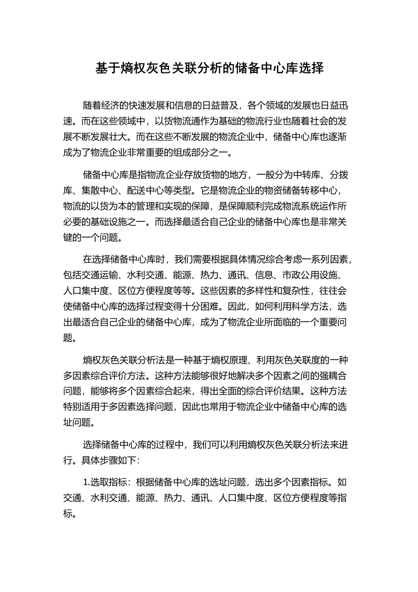 基于熵权灰色关联分析的储备中心库选择