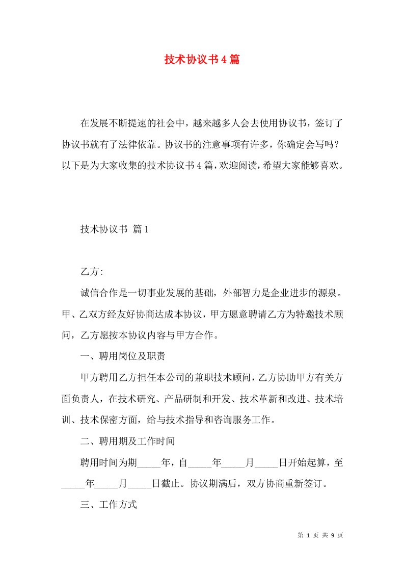 技术协议书4篇