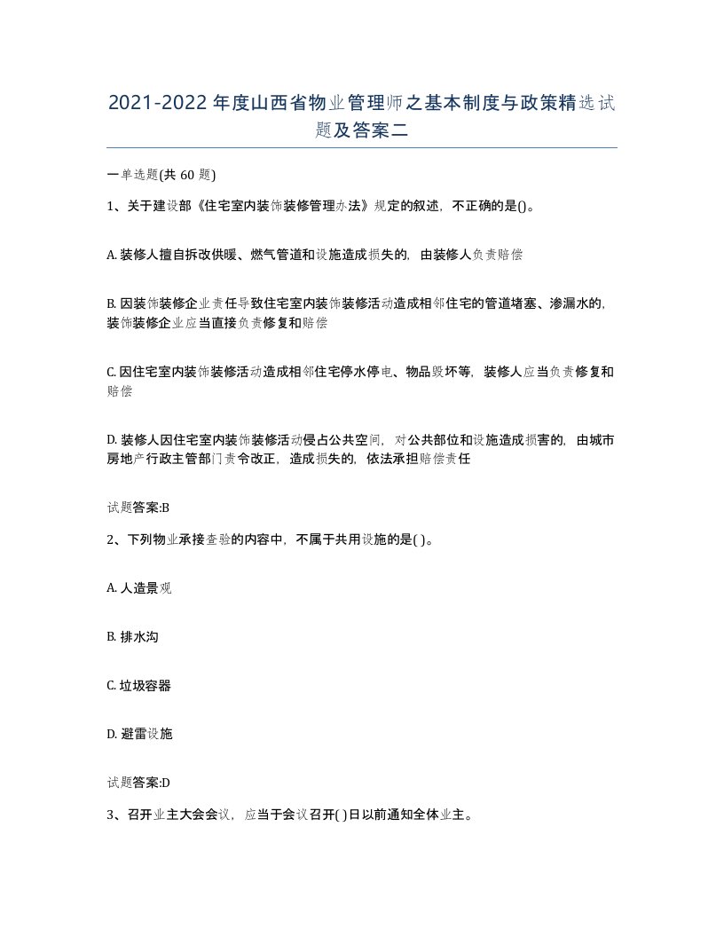 2021-2022年度山西省物业管理师之基本制度与政策试题及答案二