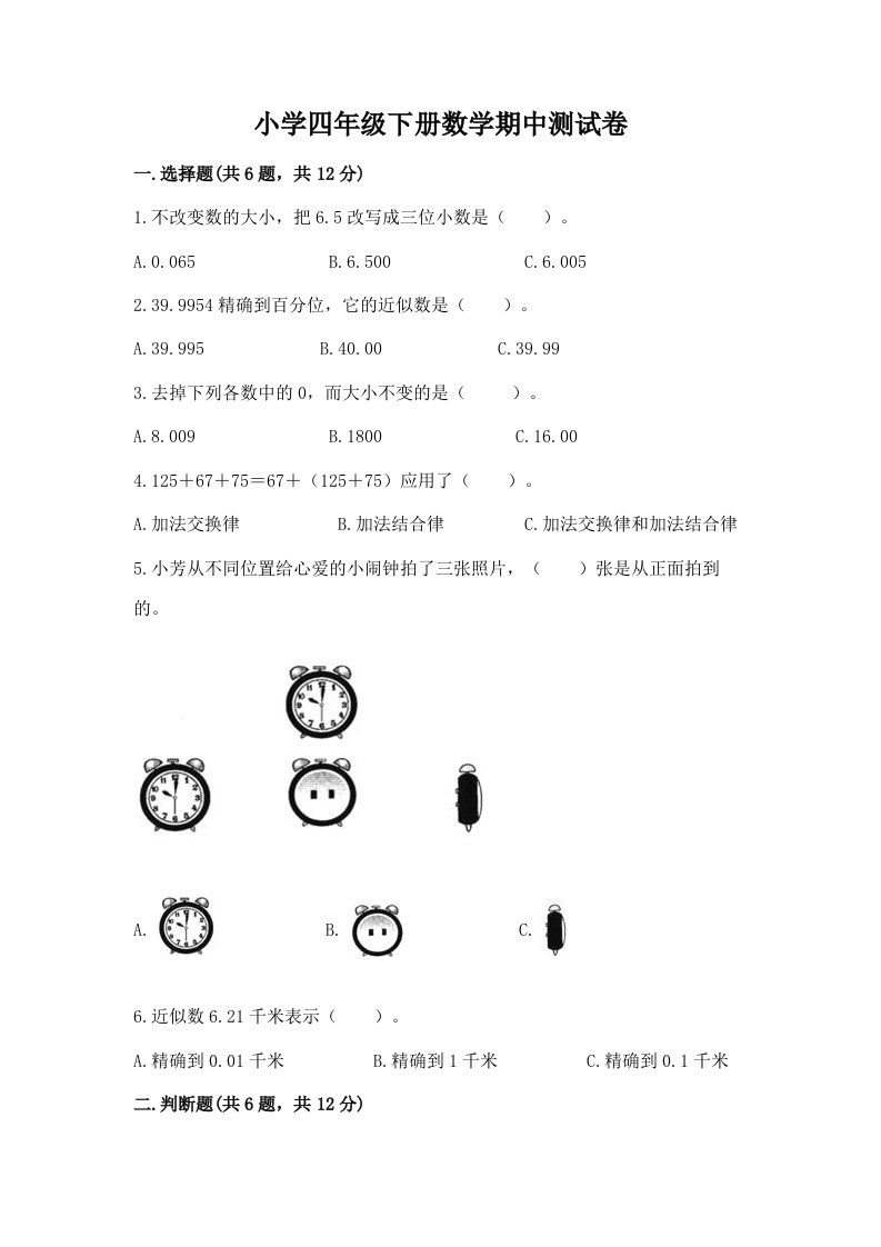 小学四年级下册数学期中测试卷及答案（真题汇编）