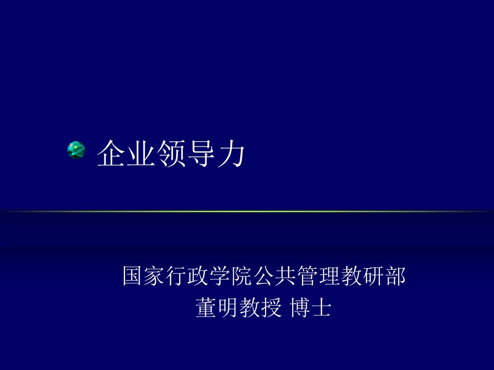 企业领导力培训课件(PPT