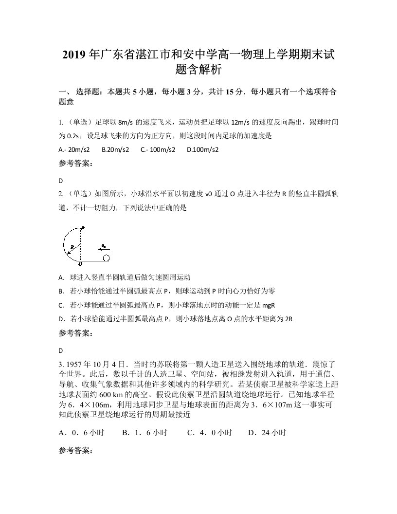 2019年广东省湛江市和安中学高一物理上学期期末试题含解析