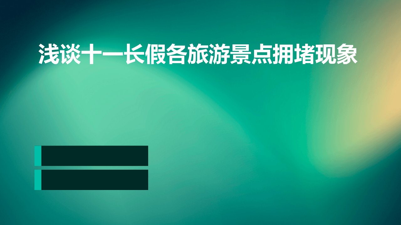 浅谈十一长假各旅游景点拥堵现象