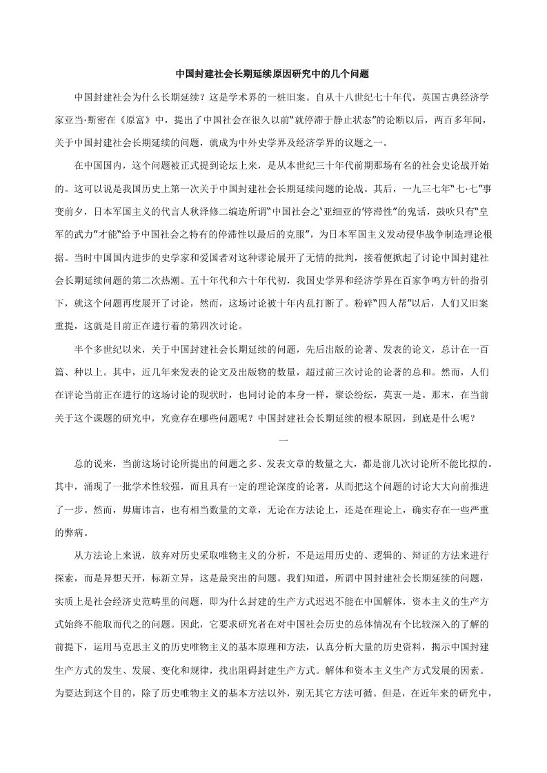 中国封建社会长期延续原因研究分析中的几个问题