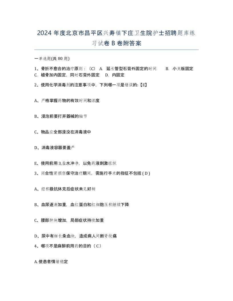 2024年度北京市昌平区兴寿镇下庄卫生院护士招聘题库练习试卷B卷附答案