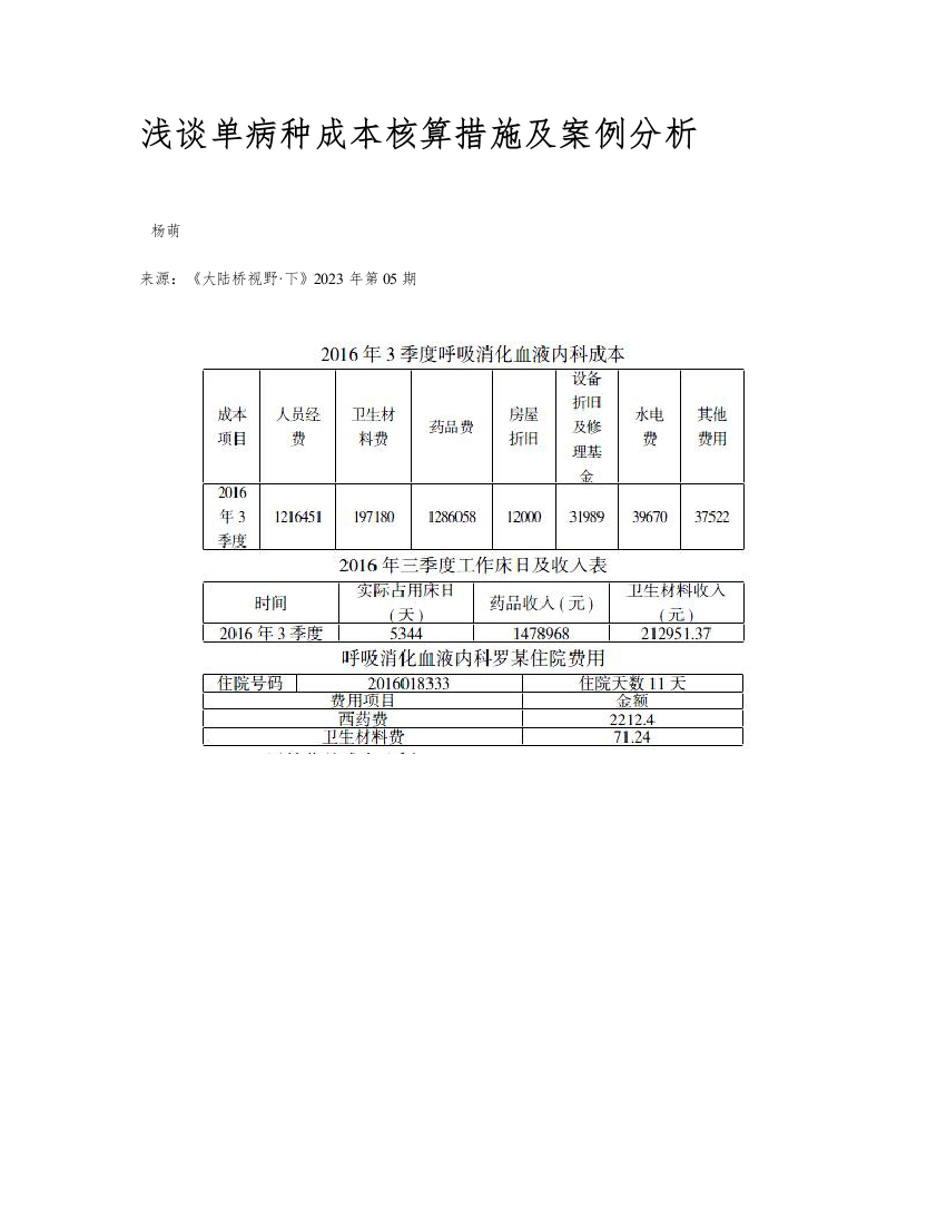 浅谈单病种成本核算方法及案例分析