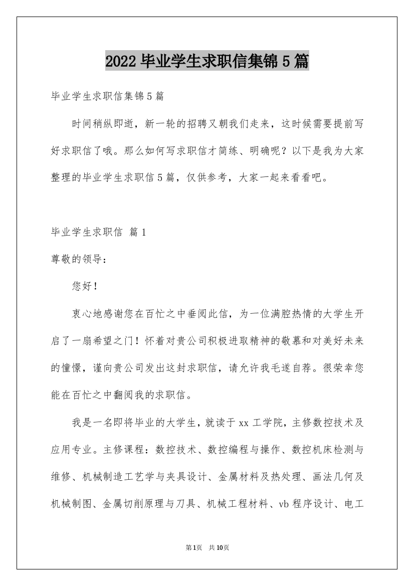 2022毕业学生求职信集锦5篇