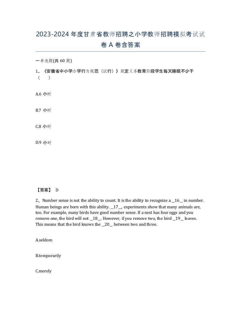 2023-2024年度甘肃省教师招聘之小学教师招聘模拟考试试卷A卷含答案