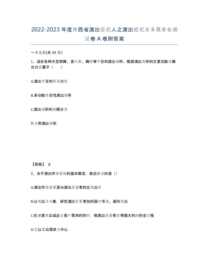 2022-2023年度陕西省演出经纪人之演出经纪实务题库检测试卷A卷附答案