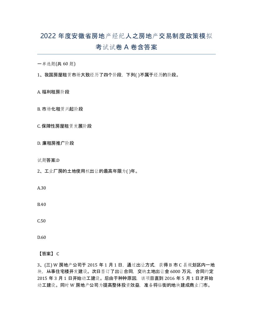 2022年度安徽省房地产经纪人之房地产交易制度政策模拟考试试卷A卷含答案