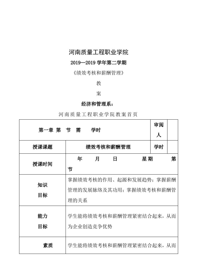 绩效评估与薪酬管理教案