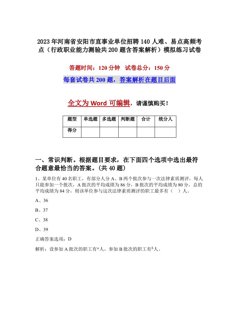 2023年河南省安阳市直事业单位招聘140人难易点高频考点行政职业能力测验共200题含答案解析模拟练习试卷