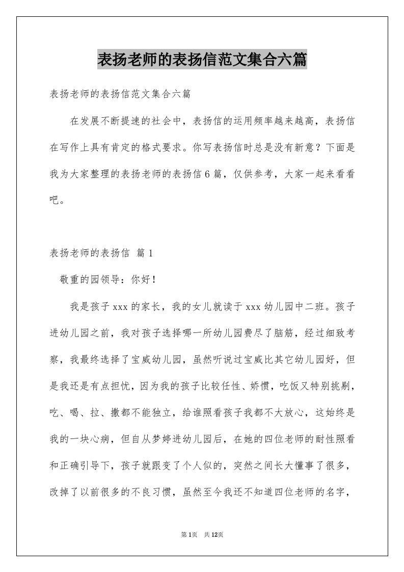 表扬老师的表扬信范文集合六篇