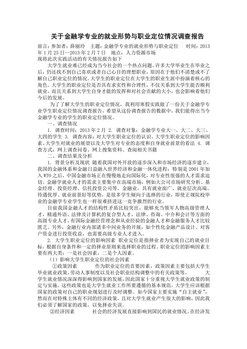 关于金融学专业的就业形势与职业定位情况调查报告