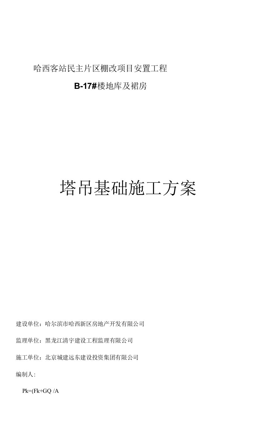 民主棚改B-17楼QTZ80(5513)塔吊基础天然基础计算书施工方案