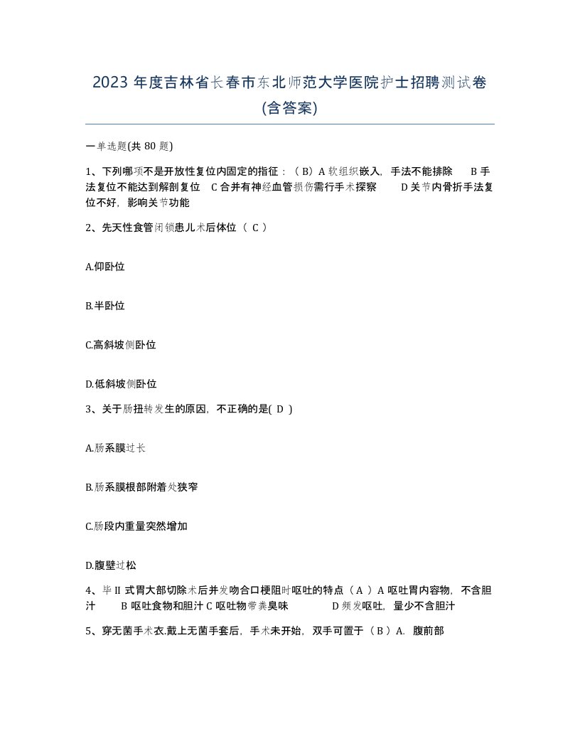 2023年度吉林省长春市东北师范大学医院护士招聘测试卷含答案