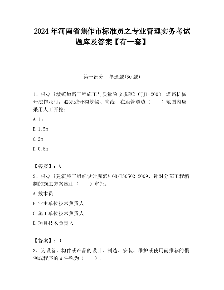 2024年河南省焦作市标准员之专业管理实务考试题库及答案【有一套】