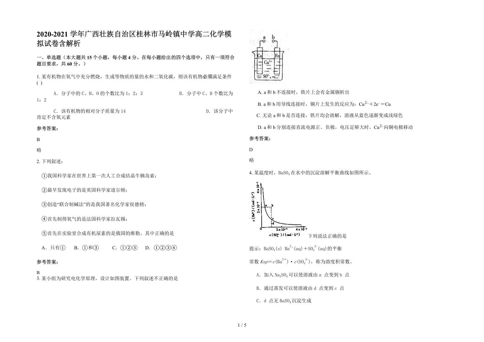 2020-2021学年广西壮族自治区桂林市马岭镇中学高二化学模拟试卷含解析