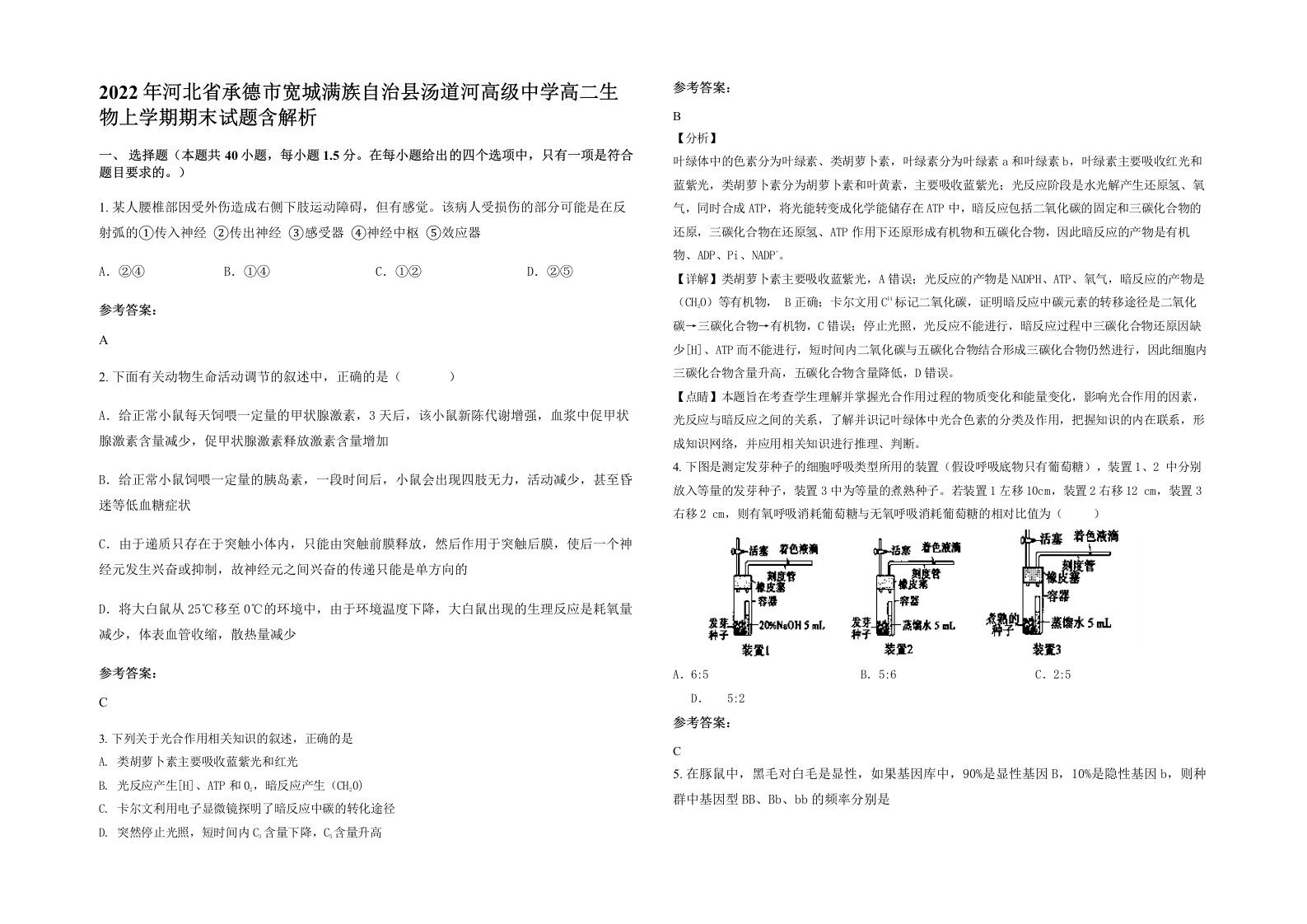 2022年河北省承德市宽城满族自治县汤道河高级中学高二生物上学期期末试题含解析