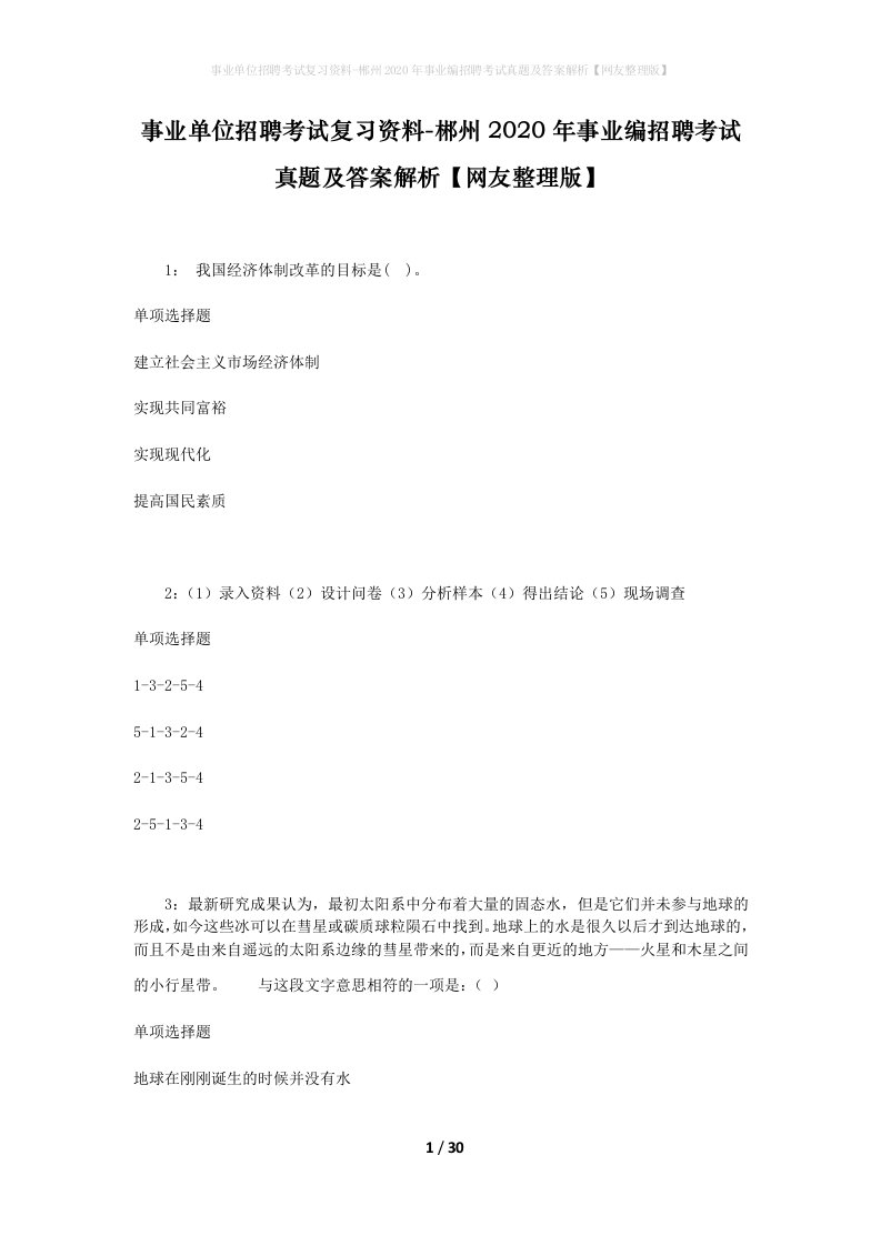 事业单位招聘考试复习资料-郴州2020年事业编招聘考试真题及答案解析网友整理版