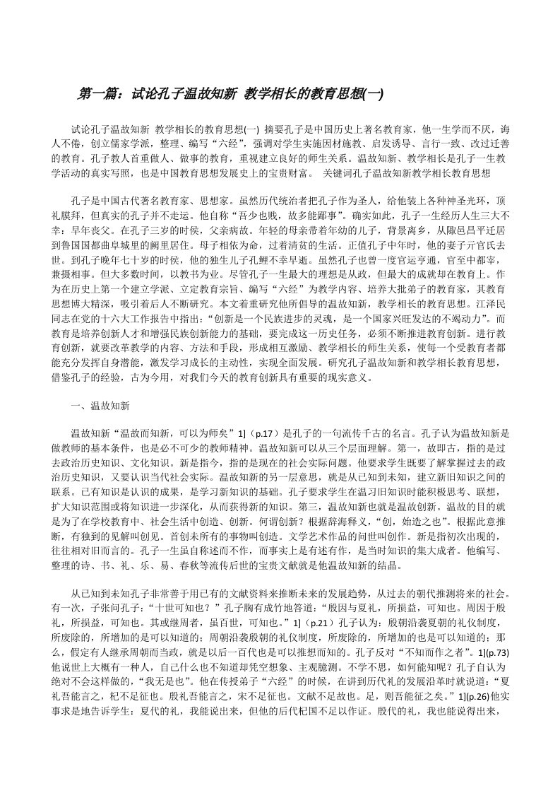 试论孔子温故知新教学相长的教育思想(一)[修改版]