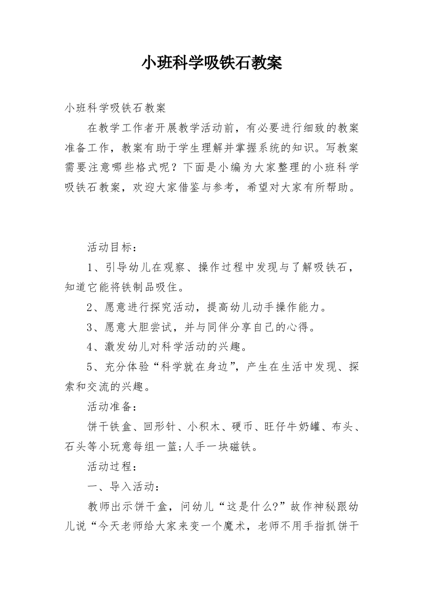 小班科学吸铁石教案