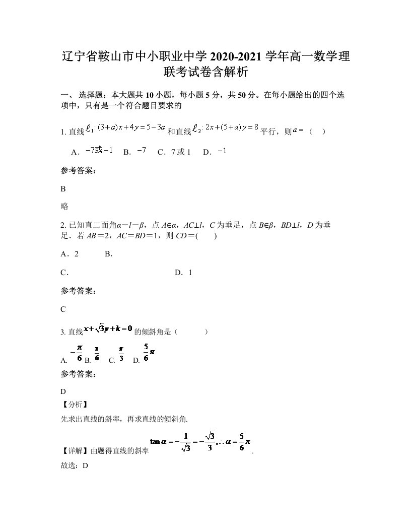 辽宁省鞍山市中小职业中学2020-2021学年高一数学理联考试卷含解析