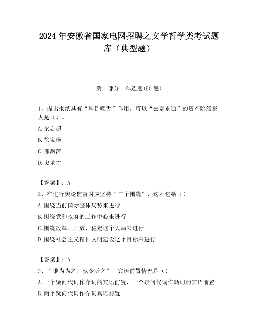 2024年安徽省国家电网招聘之文学哲学类考试题库（典型题）