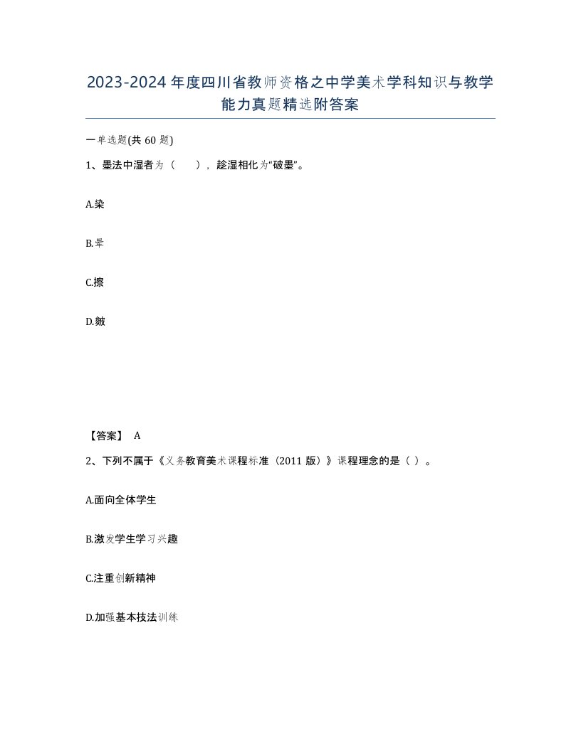 2023-2024年度四川省教师资格之中学美术学科知识与教学能力真题附答案