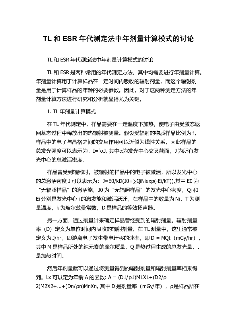 TL和ESR年代测定法中年剂量计算模式的讨论