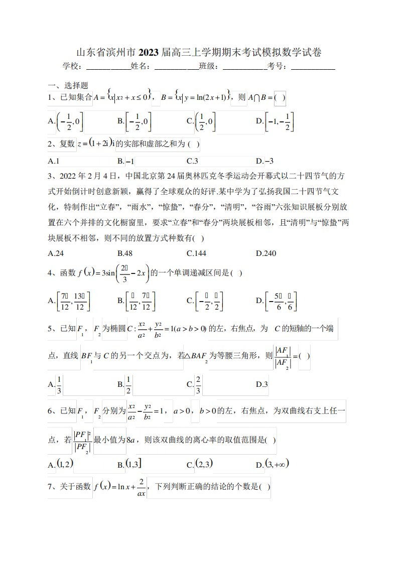 山东省滨州市2023届高三上学期期末考试模拟数学试卷(含答案)