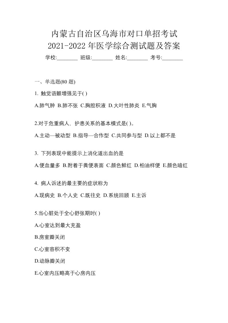 内蒙古自治区乌海市对口单招考试2021-2022年医学综合测试题及答案