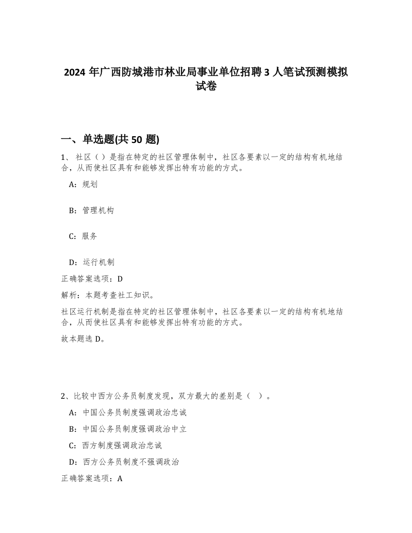 2024年广西防城港市林业局事业单位招聘3人笔试预测模拟试卷-66