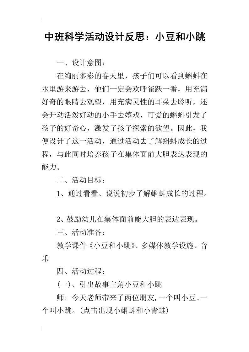 中班科学活动设计反思：小豆和小跳