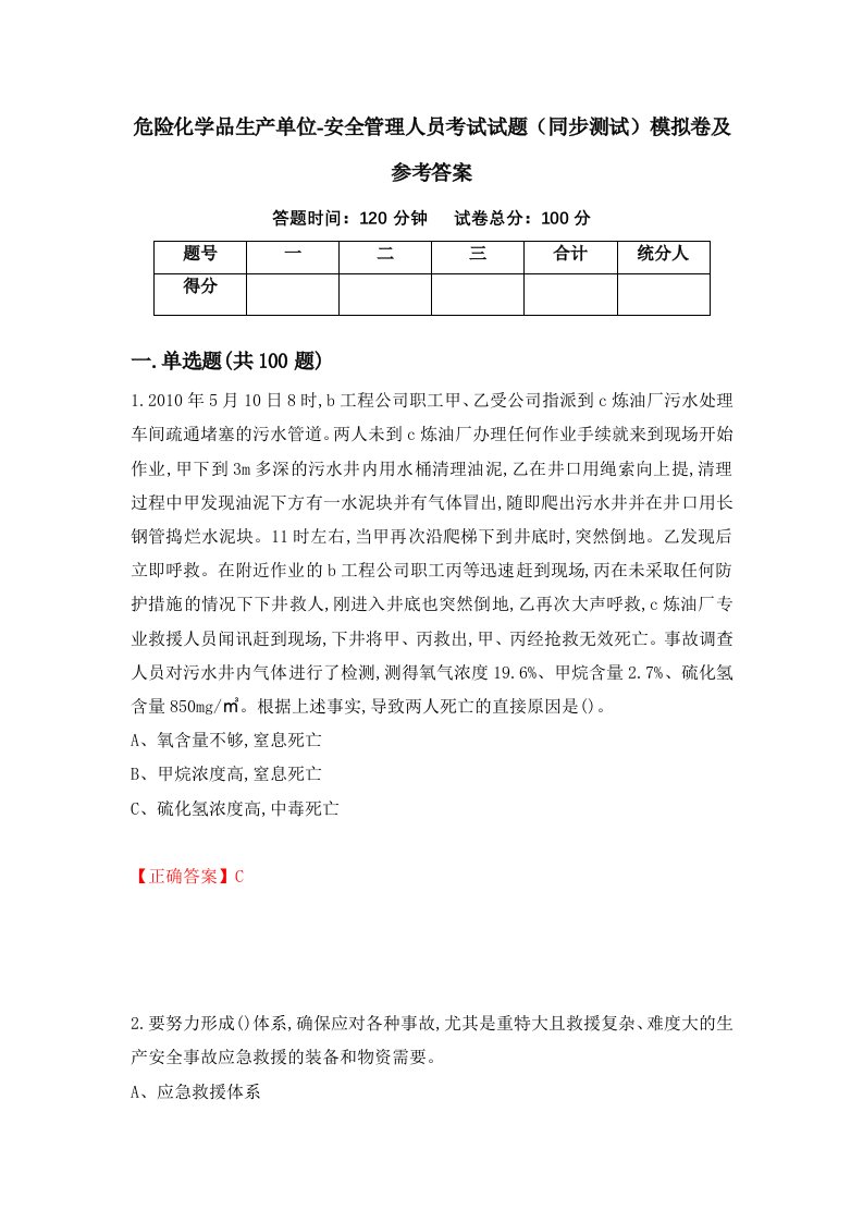 危险化学品生产单位-安全管理人员考试试题同步测试模拟卷及参考答案33