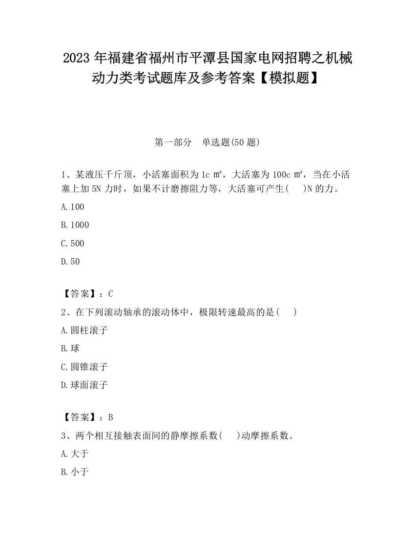 2023年福建省福州市平潭县国家电网招聘之机械动力类考试题库及参考答案【模拟题】