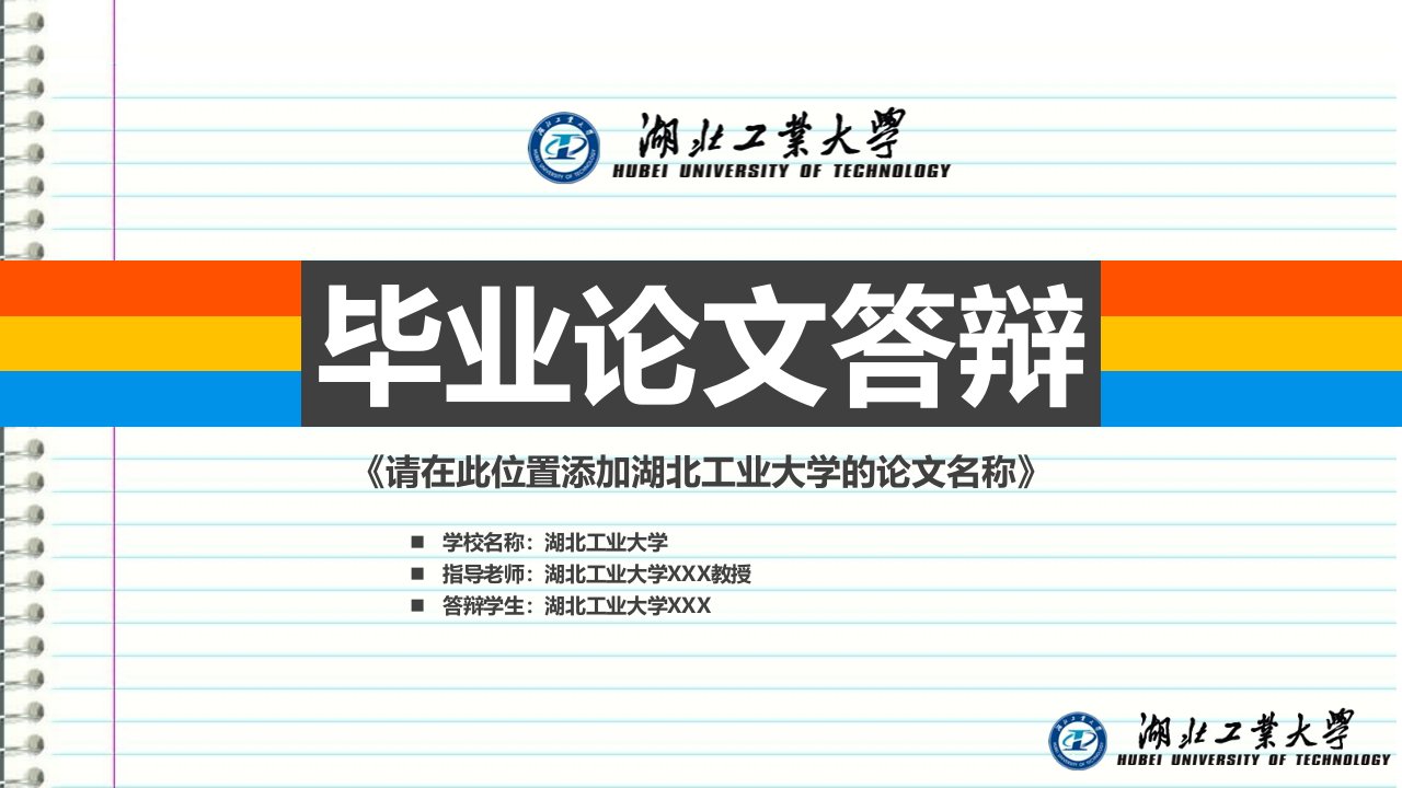 湖北工业大学本科毕业答辩ppt模板