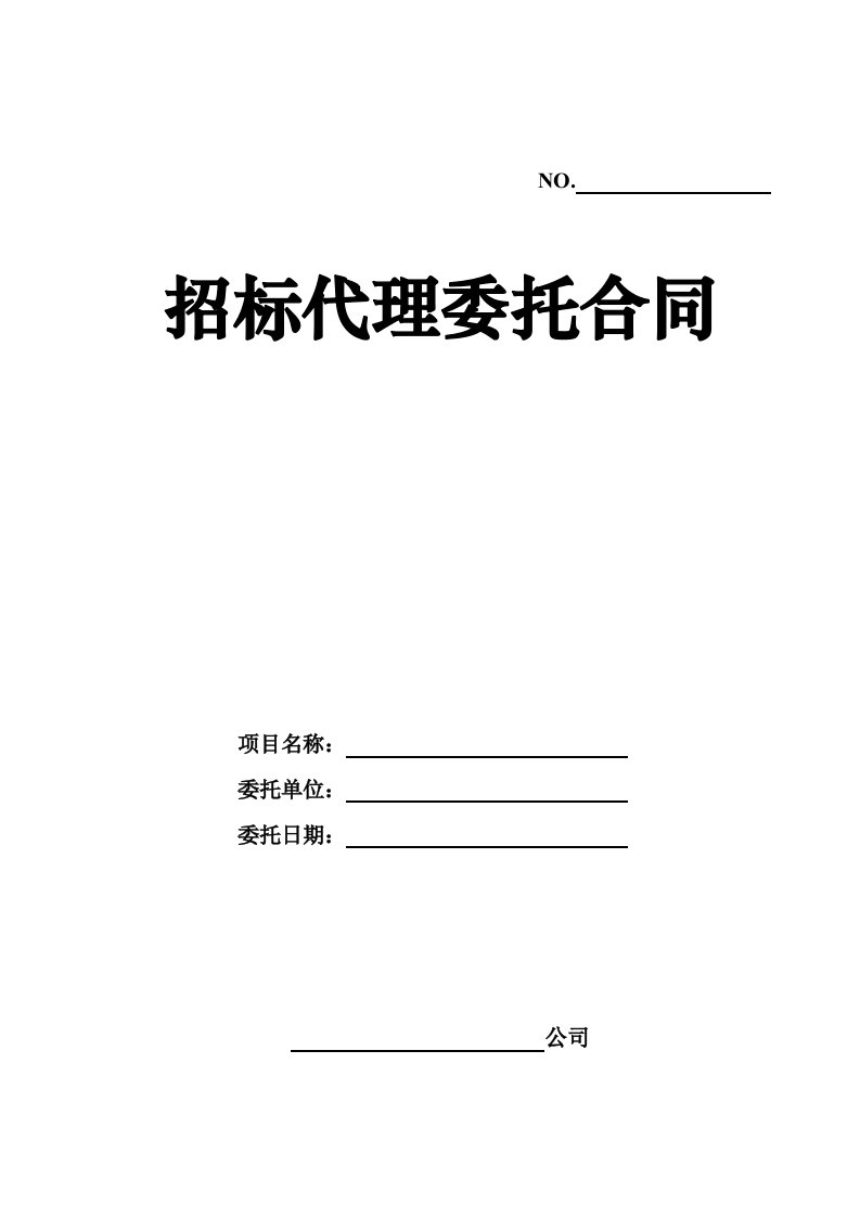 招标代理合同工程(土建类)山东省厅版