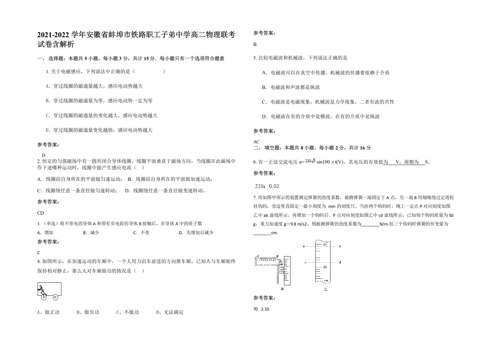 2021-2022学年安徽省蚌埠市铁路职工子弟中学高二物理联考试卷含解析